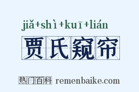 贾氏窥帘是什么意思的图片